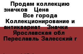 Продам коллекцию значков › Цена ­ -------- - Все города Коллекционирование и антиквариат » Значки   . Ярославская обл.,Переславль-Залесский г.